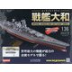 ダイキャストモデル戦艦大和 2020年 7/1号 (136) [雑誌]