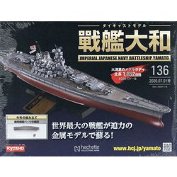 ダイキャストモデル戦艦大和 2020年 7/1号 (136) [雑誌]