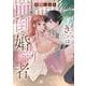 小説 きみは面倒な婚約者(白泉社レディース・コミックス) [コミック]