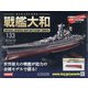 ダイキャストモデル戦艦大和 2020年 6/10号 (133) [雑誌]