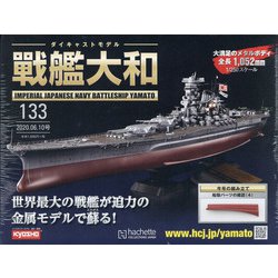 ダイキャストモデル戦艦大和 2020年 6/10号 (133) [雑誌]