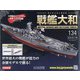 ダイキャストモデル戦艦大和 2020年 6/17号 (134) [雑誌]