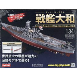ダイキャストモデル戦艦大和 2020年 6/17号 (134) [雑誌]