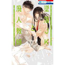 墜落JKと廃人教師 8(花とゆめコミックス) [コミック]
