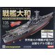 ダイキャストモデル戦艦大和 2020年 6/24号 (135) [雑誌]