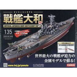 ダイキャストモデル戦艦大和 2020年 6/24号 (135) [雑誌]