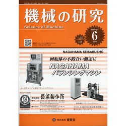 機械の研究 2020年 06月号 [雑誌]