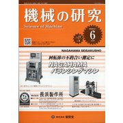 機械の研究 2020年 06月号 [雑誌]