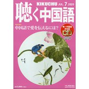 聴く中国語 2020年 07月号 [雑誌]
