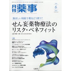 月刊 薬事 2020年 06月号 [雑誌]