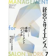 経営とサイエンス 2020年 07月号 [雑誌]