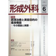 形成外科 2020年 06月号 [雑誌]