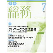 月刊総務 2020年 07月号 [雑誌]