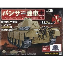 パンサー戦車をつくる 2020年 7/1号 (130) [雑誌]