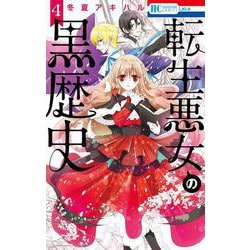 転生悪女の黒歴史 4(花とゆめコミックス) [コミック]