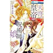 天啓の皇帝 呪術師の娘(花とゆめコミックス) [コミック]