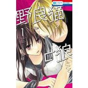 野良猫と狼 1(花とゆめコミックス) [コミック]