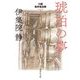 琥珀の夢―小説 鳥井信治郎〈下〉(集英社文庫) [文庫]