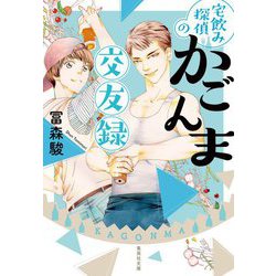 宅飲み探偵のかごんま交友録(集英社文庫) [文庫]