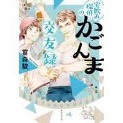 宅飲み探偵のかごんま交友録(集英社文庫) [文庫]