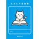 よまにゃ自由帳(集英社文庫) [文庫]