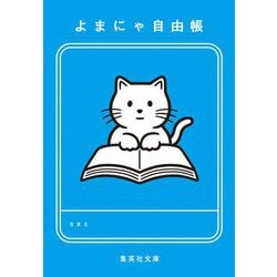よまにゃ自由帳(集英社文庫) [文庫]