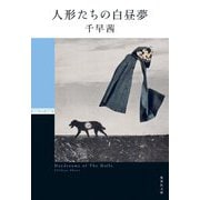 人形たちの白昼夢(集英社文庫) [文庫]