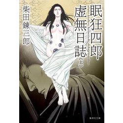 眠狂四郎虚無日誌〈上〉(集英社文庫) [文庫]