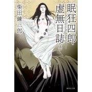 眠狂四郎虚無日誌〈上〉(集英社文庫) [文庫]