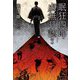 眠狂四郎虚無日誌〈下〉(集英社文庫) [文庫]