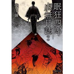 眠狂四郎虚無日誌〈下〉(集英社文庫) [文庫]