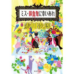 ミス・吸血鬼に幸いあれ(集英社文庫) [文庫]