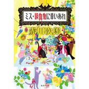 ミス・吸血鬼に幸いあれ(集英社文庫) [文庫]
