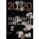 時代小説 ザ・ベスト2020(集英社文庫) [文庫]