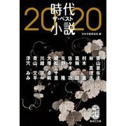 時代小説 ザ・ベスト2020(集英社文庫) [文庫]