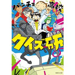 バンチョ高校クイズ研(集英社文庫) [文庫]