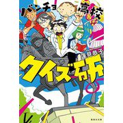 バンチョ高校クイズ研(集英社文庫) [文庫]