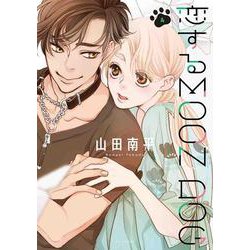 恋するMOON DOG 4 [コミック]