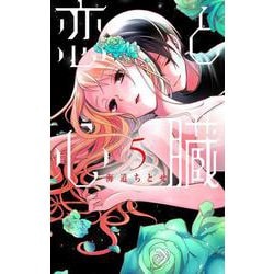 恋と心臓 5(花とゆめコミックス) [コミック]