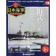 栄光の日本海軍パーフェクトファイル 2020年 6/16号 (116) [雑誌]