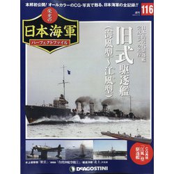 栄光の日本海軍パーフェクトファイル 2020年 6/16号 (116) [雑誌]