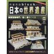 ナノブロックでつくる日本の世界遺産 全国版 2020年 5/24号 [雑誌]