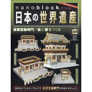 ナノブロックでつくる日本の世界遺産 全国版 2020年 5/24号 [雑誌]