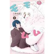 モフモフでムコムコ 1(花とゆめコミックス) [コミック]