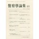 警察學論集 2020年 06月号 [雑誌]