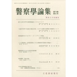 警察學論集 2020年 06月号 [雑誌]