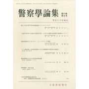 警察學論集 2020年 06月号 [雑誌]