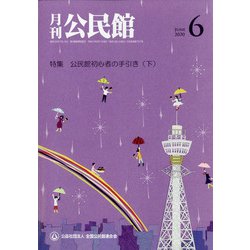 月刊 公民館 2020年 06月号 [雑誌]