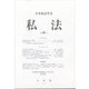 私法 2020年 04月号 [雑誌]