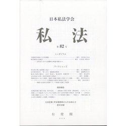 私法 2020年 04月号 [雑誌]